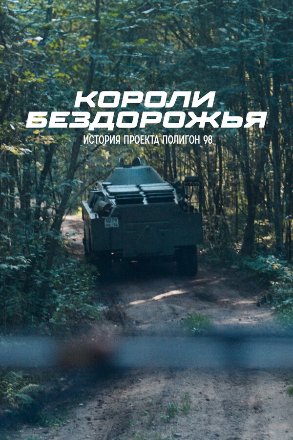 Постер: Короли бездорожья (2024)