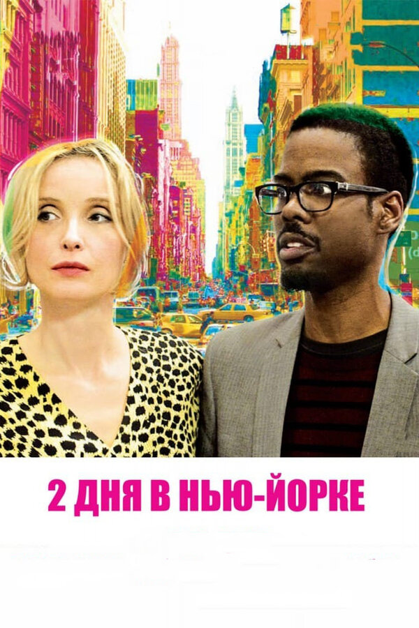 Постер: 2 дня в Нью-Йорке (2012)