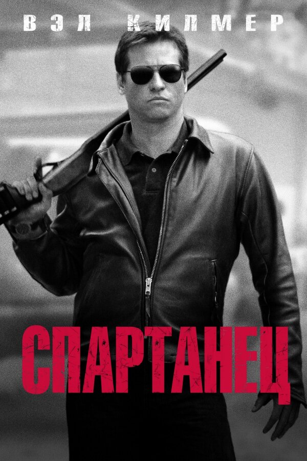 Постер: Спартанец (2004)