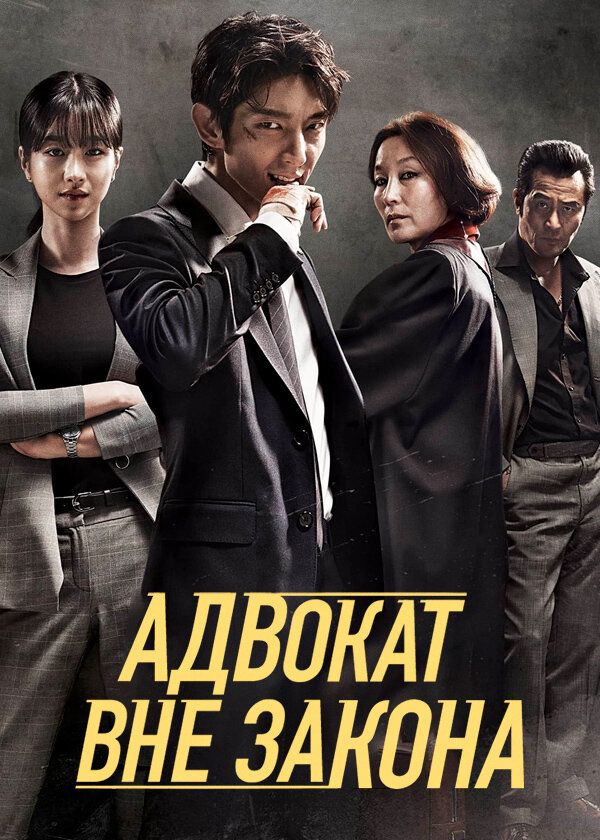 Постер: Адвокат вне закона (2018)