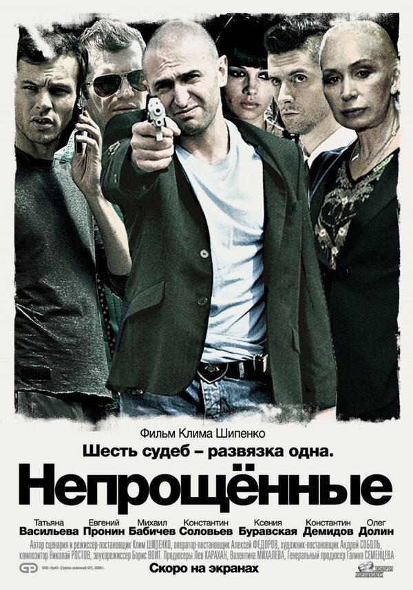 Постер: Непрощенные (2009)