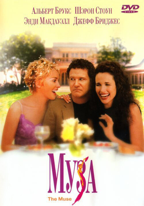 Постер: Муза (1999)