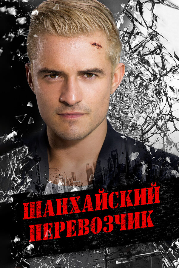 Постер: Шанхайский перевозчик (2017)