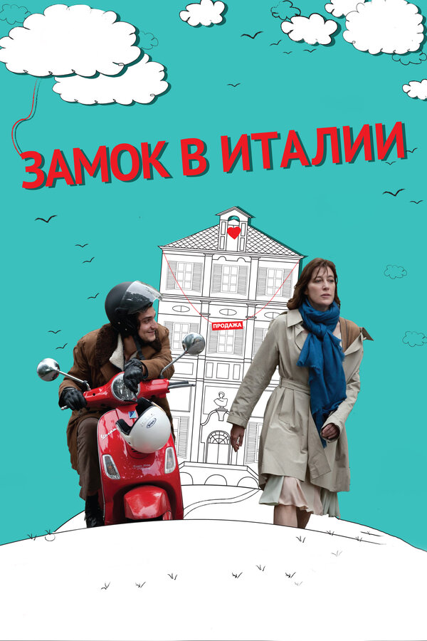 Постер: Замок в Италии (2013)