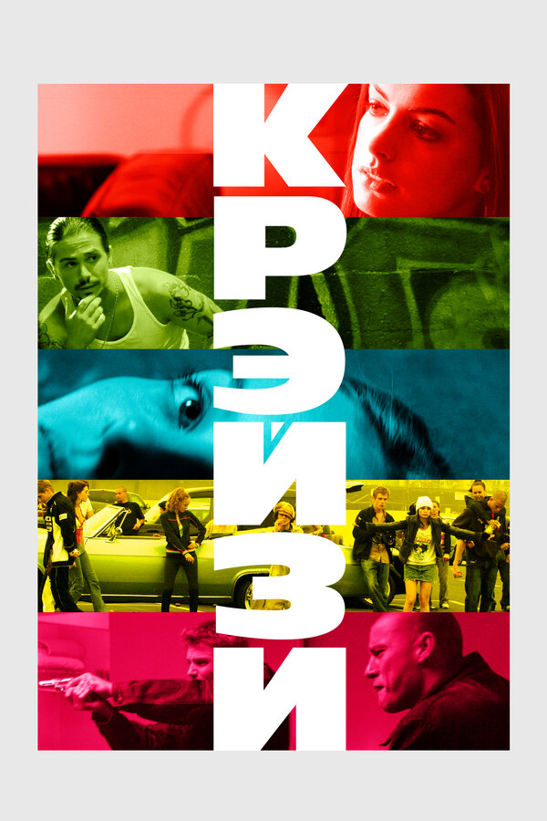 Постер: Крэйзи (2005)