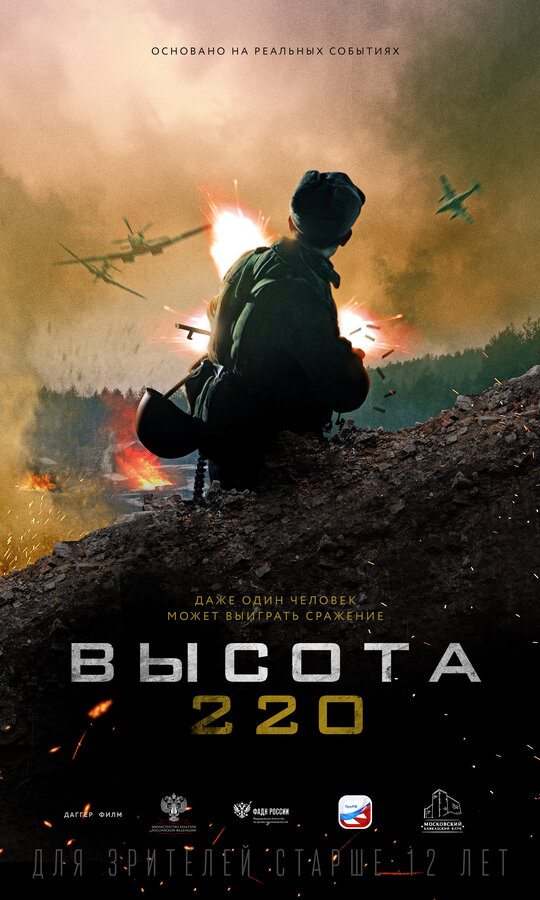 Постер: Высота 220 (2019)