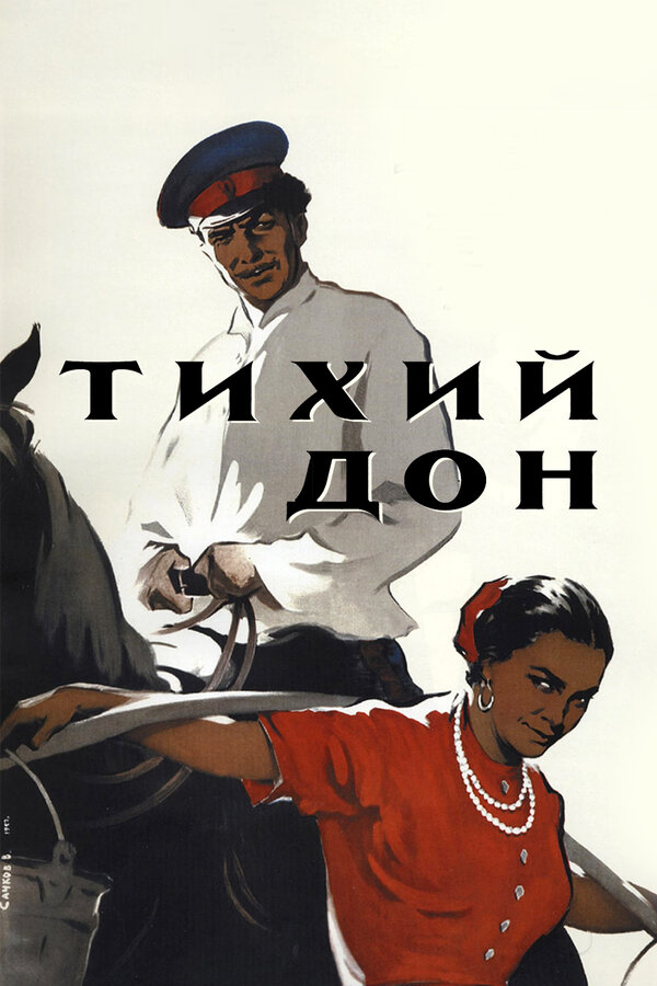 Постер: Тихий Дон (1957)