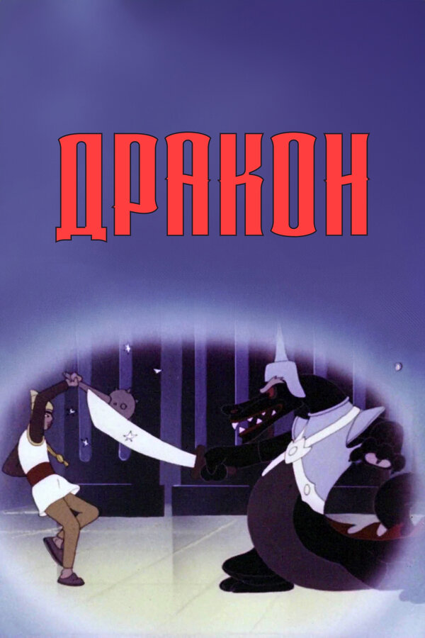 Дракон