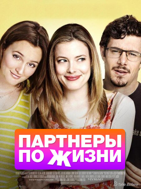 Постер: Партнеры по жизни (2014)