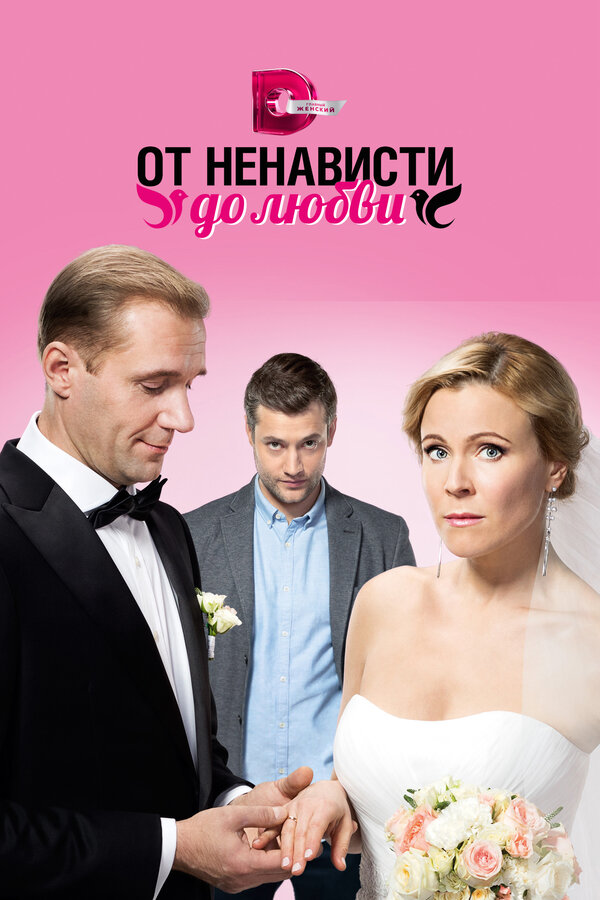 Постер: От ненависти до любви (2018)
