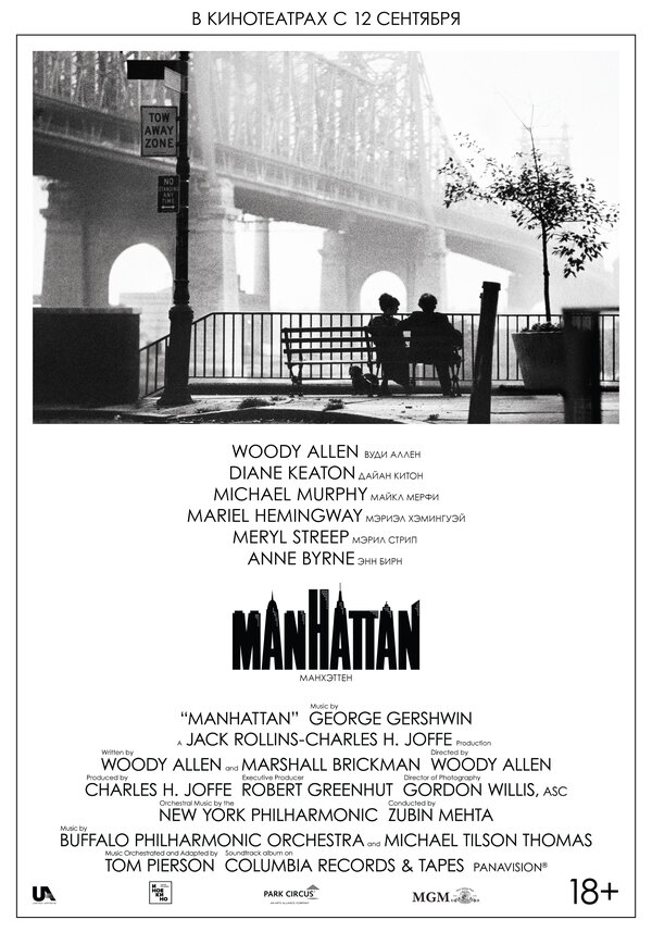 Постер: Манхэттен (1979)