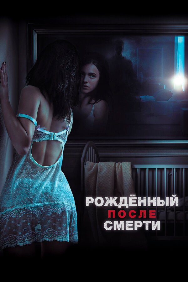 Постер: Рожденный после смерти (2019)