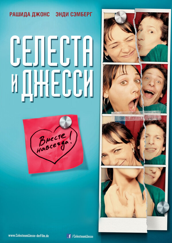 Постер: Селеста и Джесси навеки (2012)