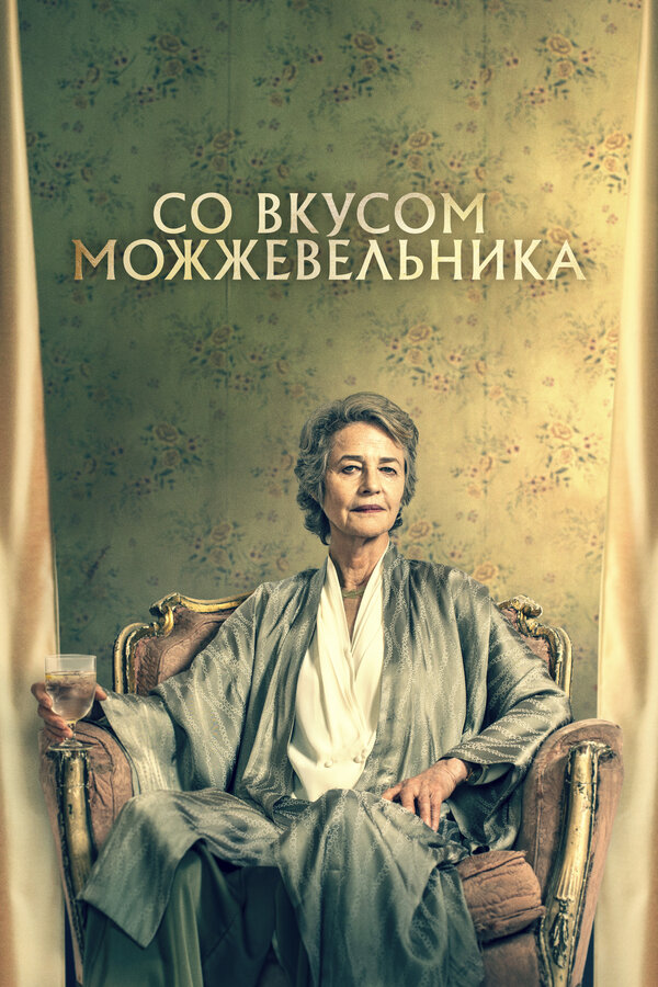 Постер: Со вкусом можжевельника (2021)