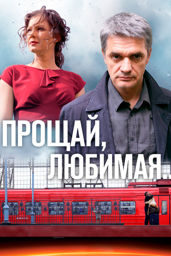 Постер: Прощай, любимая... (2014)