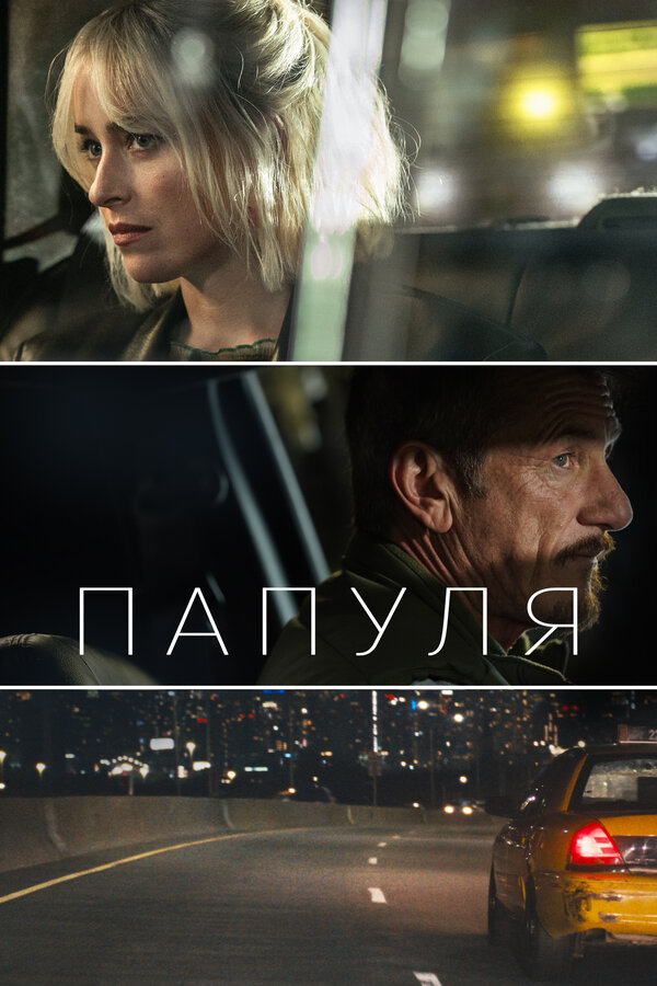 Постер: Папуля (2023)