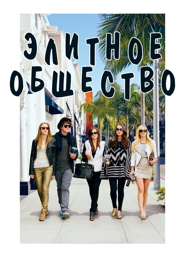 Постер: Элитное общество (2013)