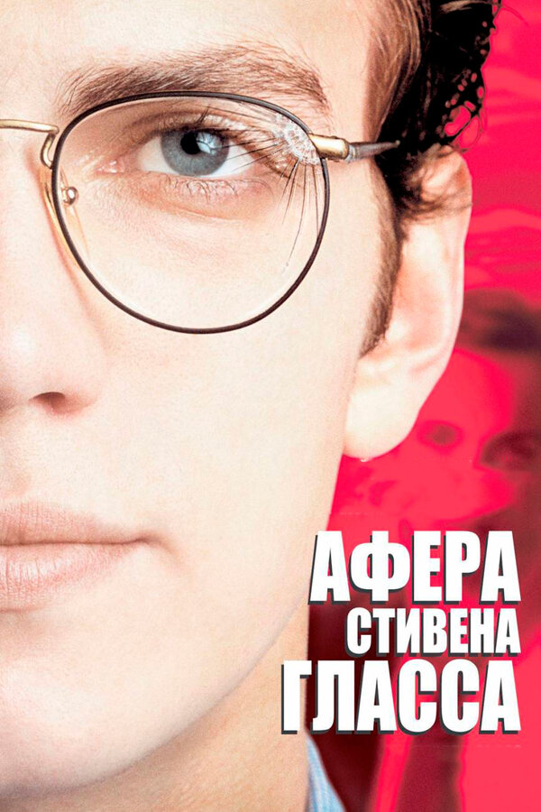 Постер: Афера Стивена Гласса (2003)