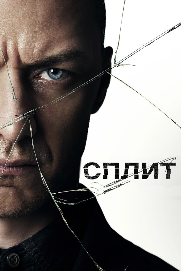Постер: Сплит (2017)