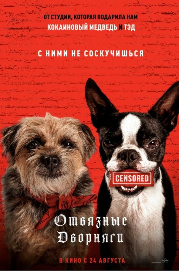 Постер: Отвязные дворняги (2023)