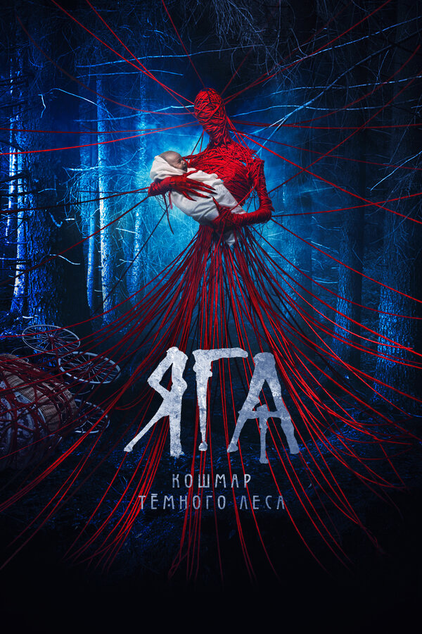 Постер: Яга. Кошмар тёмного леса (2020)