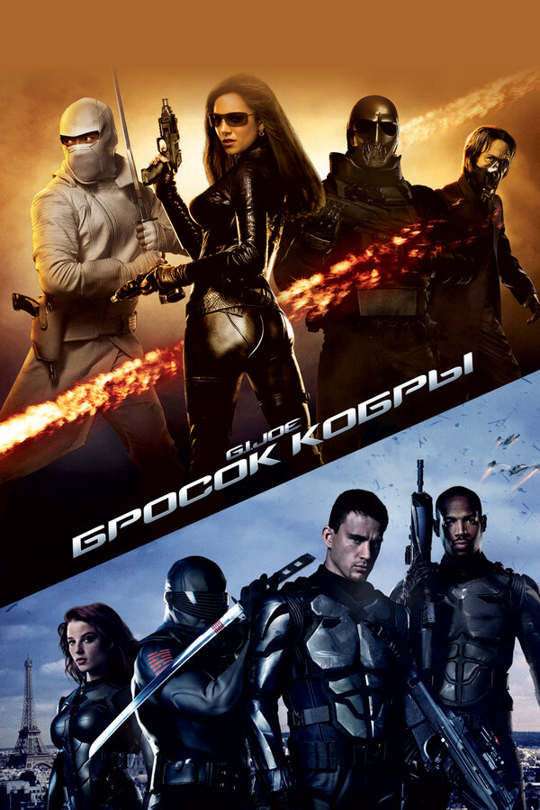 Постер: Бросок кобры (2009)