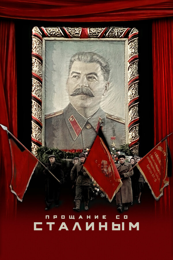 Постер: Прощание со Сталиным (2019)