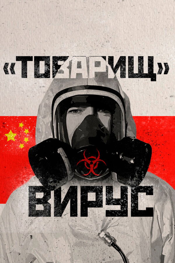 Постер: Товарищ Вирус: Ученые о коронавирусе (2020)