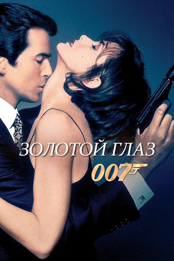 Постер: Золотой глаз (1995)