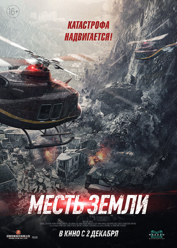Постер: Месть земли (2021)