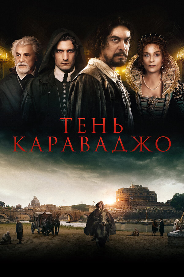 Постер: Тень Караваджо (2022)