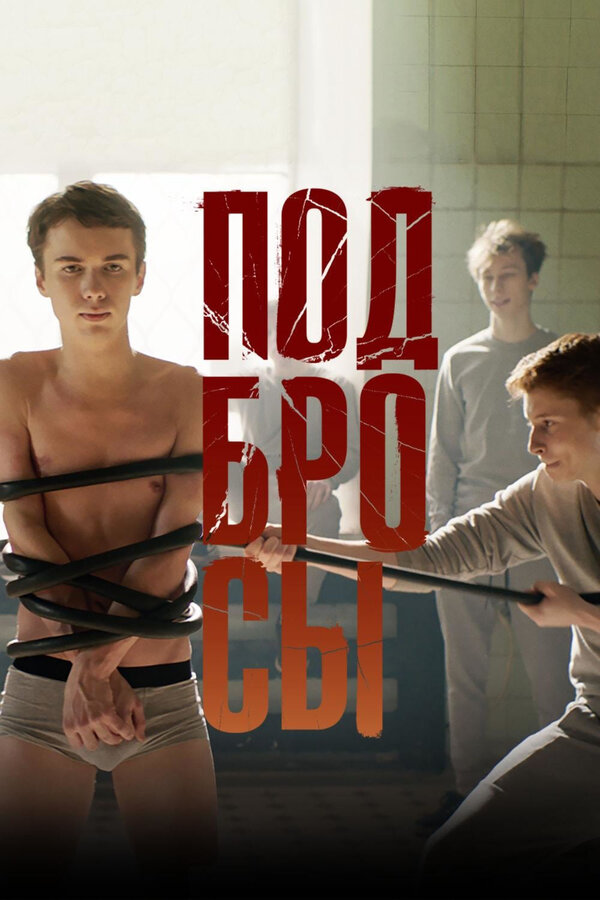 Постер: Подбросы (2018)