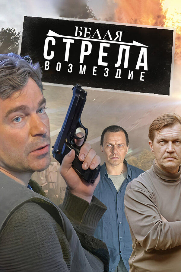 Постер: Белая стрела. Возмездие (2015)