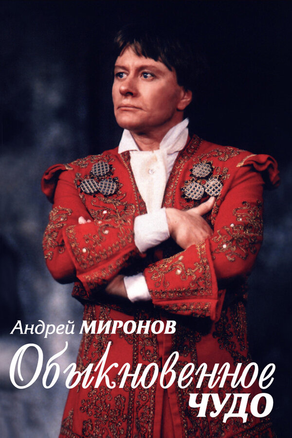 Постер: Андрей Миронов. Обыкновенное чудо (2007)