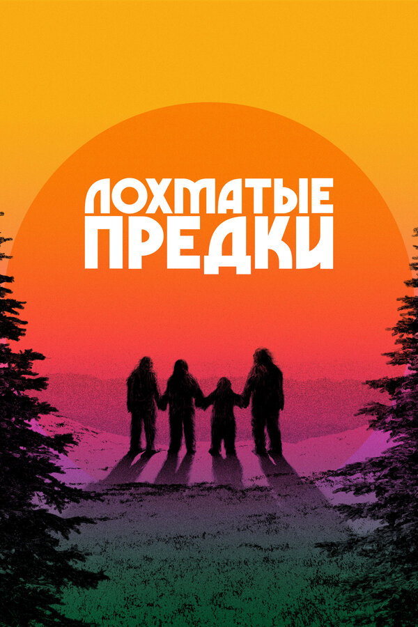 Постер: Лохматые предки (2024)