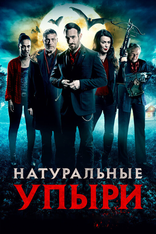 Постер: Натуральные упыри (2016)