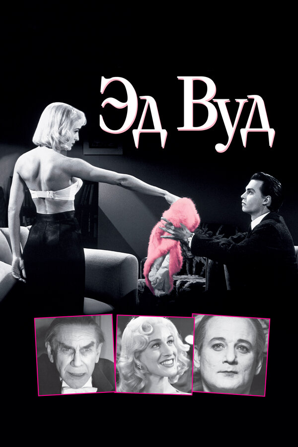 Постер: Эд Вуд (1994)
