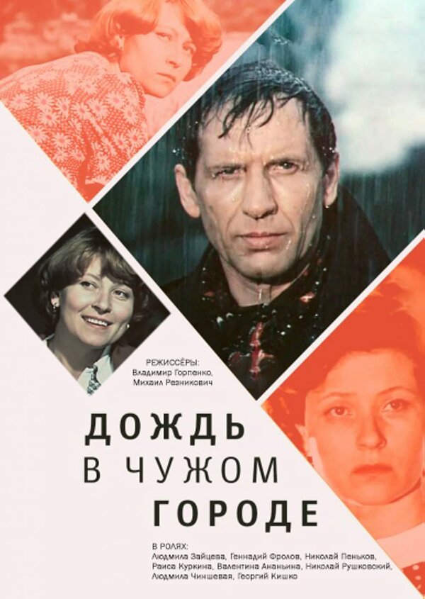Постер: Дождь в чужом городе (1979)