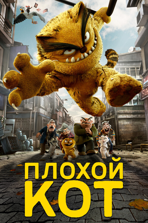 Постер: Плохой кот (2016)