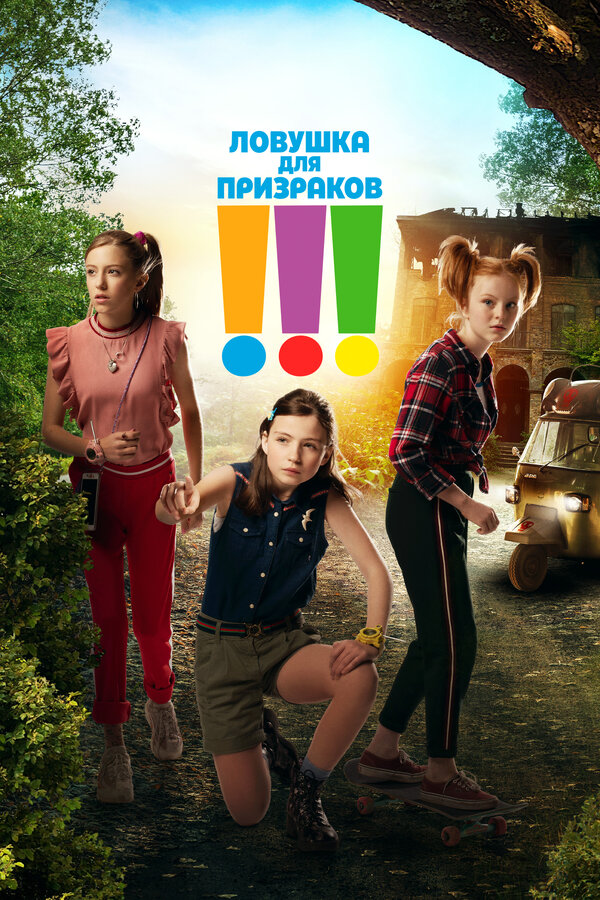 Постер: Ловушка для призраков (2019)