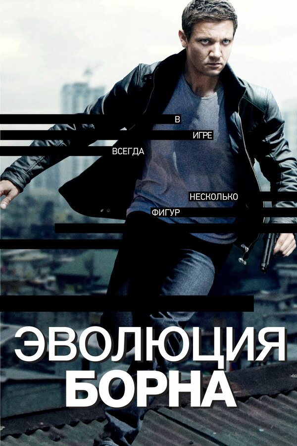 Постер: Эволюция Борна (2012)