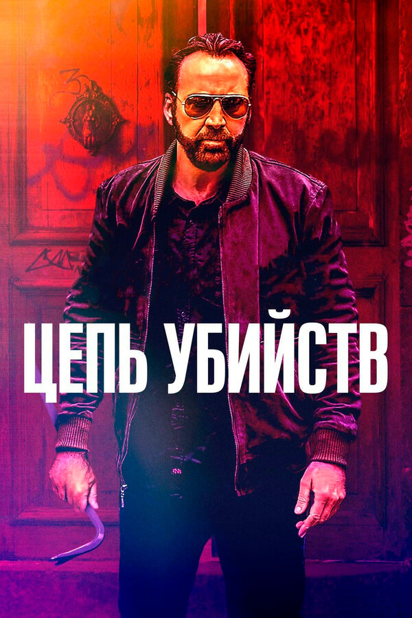 Постер: Цепь убийств (2019)