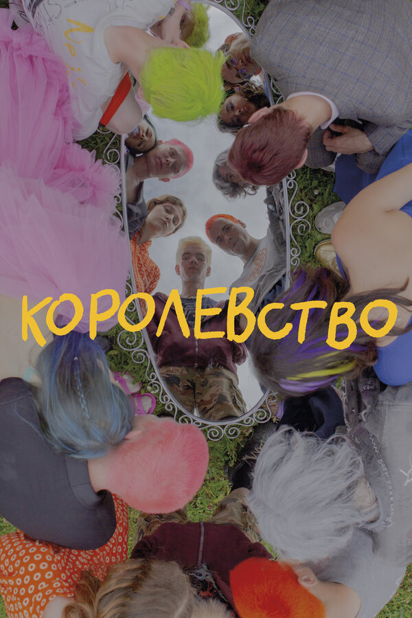 Постер: Королевство (2023)
