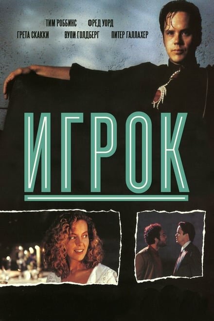 Постер: Игрок (1992)