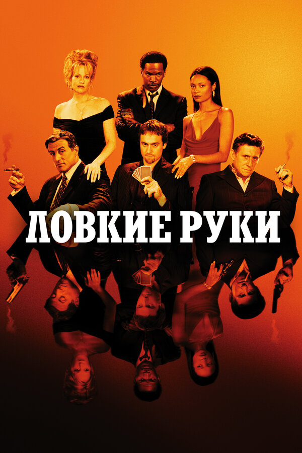 Постер: Ловкие руки (2002)