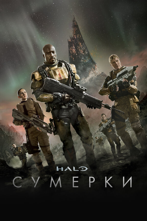Постер: Halo: Сумерки (2014)