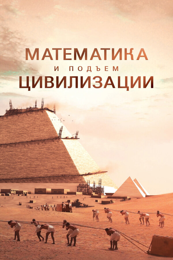 Постер: Математика и подъём цивилизации (2012)