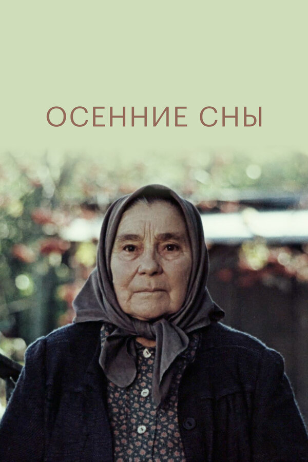 Постер: Осенние сны (1987)