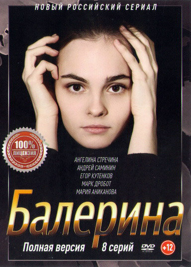 Постер: Балерина (2017)