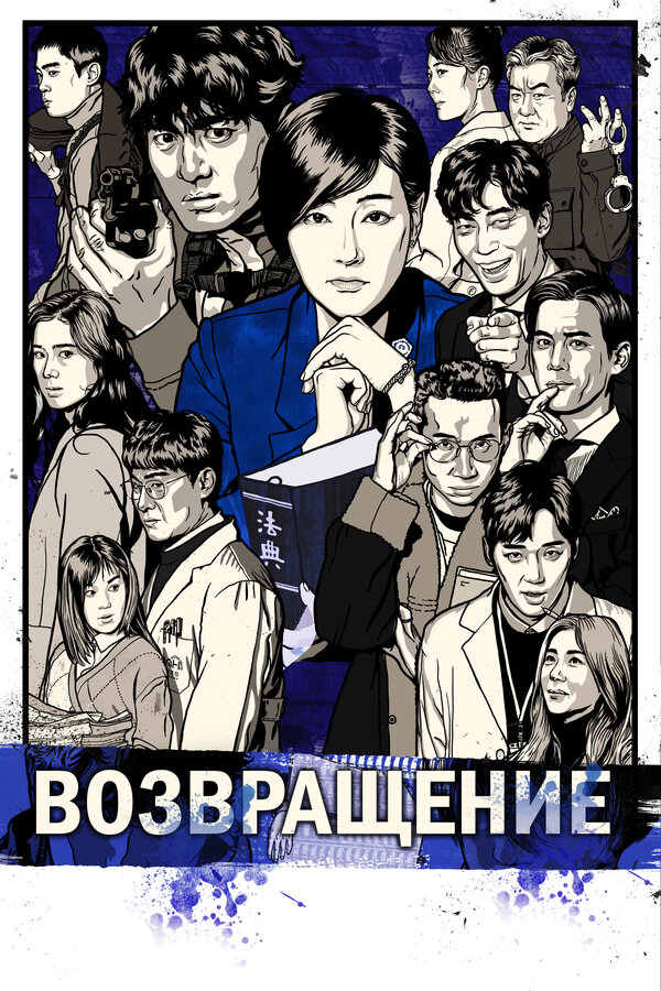 Постер: Возвращение (2018)